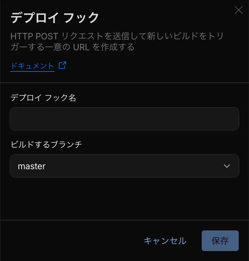 デプロイ フックの作成